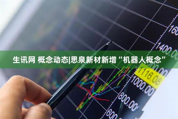 生讯网 概念动态|思泉新材新增“机器人概念”