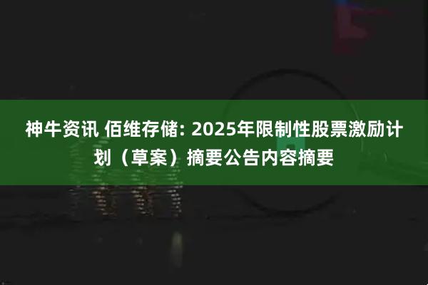 神牛资讯 佰维存储: 2025年限制性股票激励计划（草案）摘要公告内容摘要