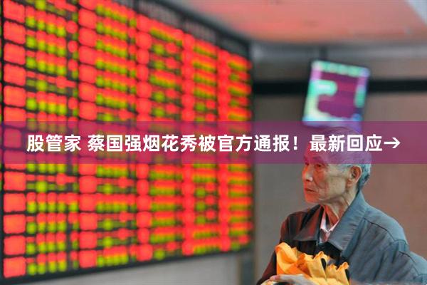 股管家 蔡国强烟花秀被官方通报！最新回应→