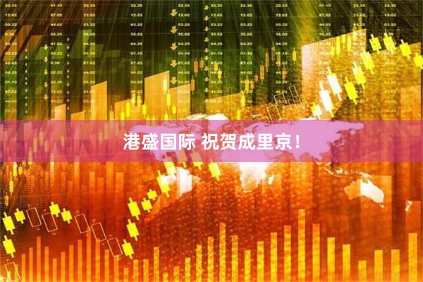 港盛国际 祝贺成里京！